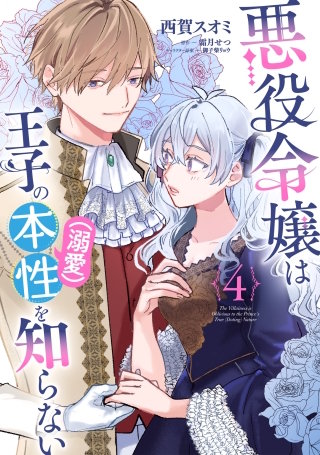 悪役令嬢は王子の本性（溺愛）を知らない 4【電子限定特典付き】