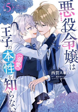 悪役令嬢は王子の本性（溺愛）を知らない 5【電子限定特典付き】