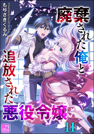 廃棄された俺と追放された悪役令嬢（分冊版）【第11話】