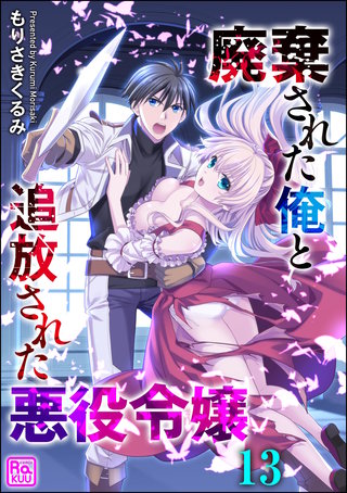 廃棄された俺と追放された悪役令嬢（分冊版）【第13話】