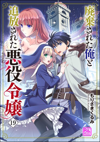廃棄された俺と追放された悪役令嬢（分冊版）【第19話】