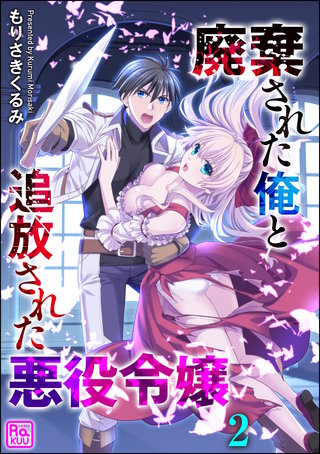 廃棄された俺と追放された悪役令嬢（分冊版）(2)