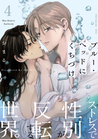 ブルー・ヘッドにくちづけ(4)