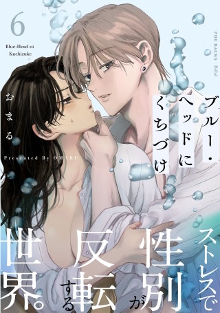 ブルー・ヘッドにくちづけ(6)