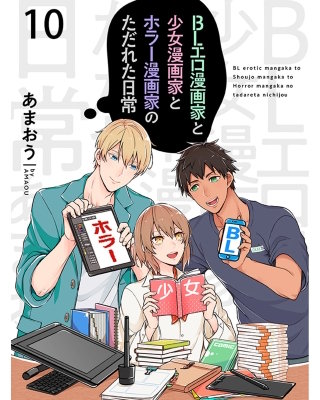 BLエロ漫画家と少女漫画家とホラー漫画家のただれた日常【連載版】10