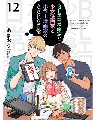 BLエロ漫画家と少女漫画家とホラー漫画家のただれた日常【連載版】12