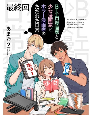 BLエロ漫画家と少女漫画家とホラー漫画家のただれた日常【連載版】最終回