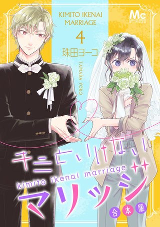 キミといけないマリッジ 合本版(4)