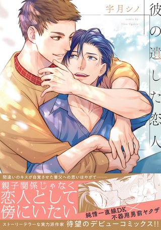 彼の遺した恋人【単行本版（特典付き）】