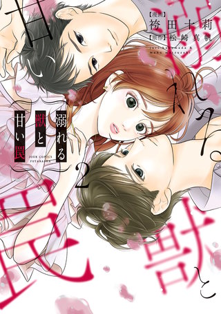 溺れる獣と甘い罠 【電子コミック限定特典付き】(2)