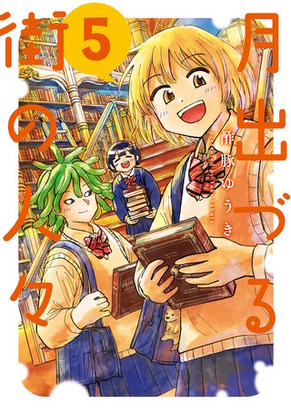月出づる街の人々(5)