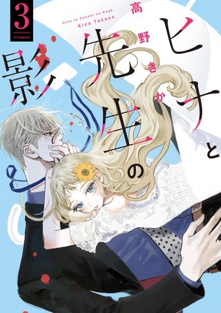 ヒナと先生の影(3)