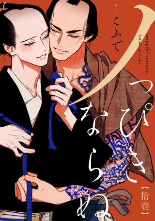 ノっぴきならぬ 分冊版(11)