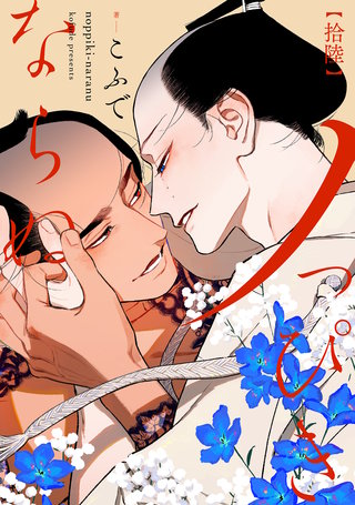 ノっぴきならぬ 分冊版(16)
