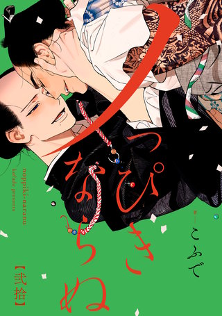 ノっぴきならぬ 分冊版(20)