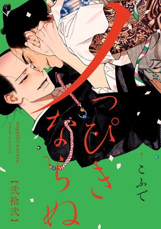 ノっぴきならぬ 分冊版(22)