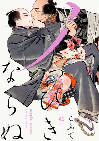 ノっぴきならぬ 分冊版(4)