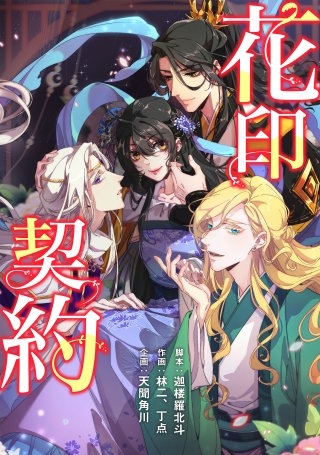 花印契約【タテスク】　第62話