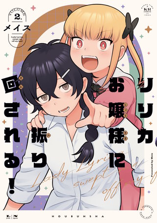 リリカお嬢様に振り回される！(2)