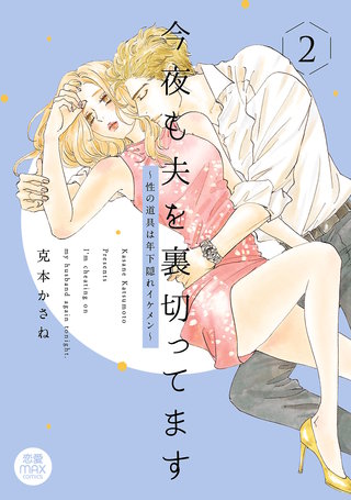 今夜も夫を裏切ってます～性の道具は年下隠れイケメン～【電子単行本】(2)