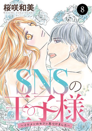 SNSの王子様～イケメンのセフレ見つけました～(8)
