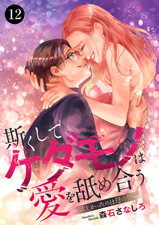 斯(か)くしてケダモノは愛を舐め合う～欲しかったのは母の男～(12)