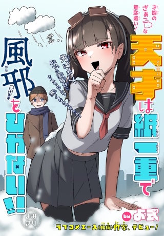 天才は紙一重で風邪をひかない!!［1話売り］