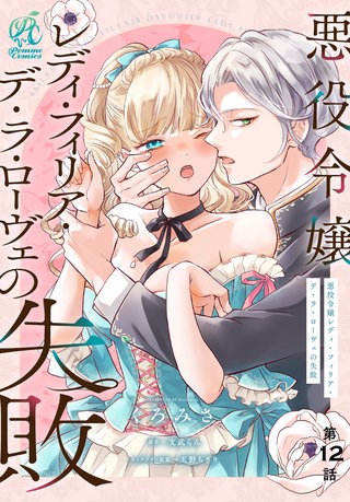 悪役令嬢レディ・フィリア・デ・ラ・ローヴェの失敗【第12話】