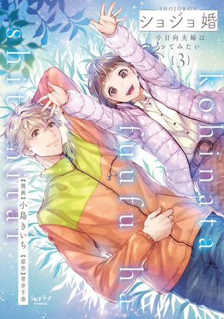 ショジョ婚 ～小日向夫婦はシてみたい～【単行本版】 3