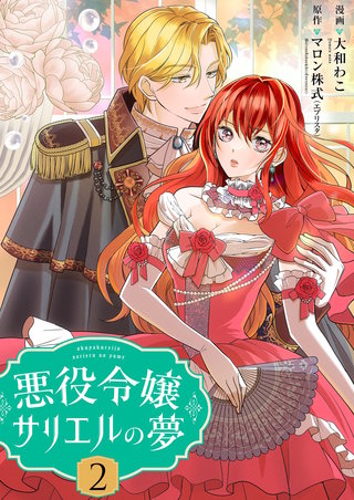 悪役令嬢サリエルの夢【描き下ろしおまけ付き特装版】 2巻