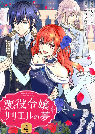 悪役令嬢サリエルの夢【描き下ろしおまけ付き特装版】 4巻