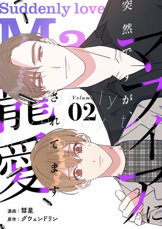 突然ですが、マフィアに寵愛されてます（フルカラー）【特装版】 2巻