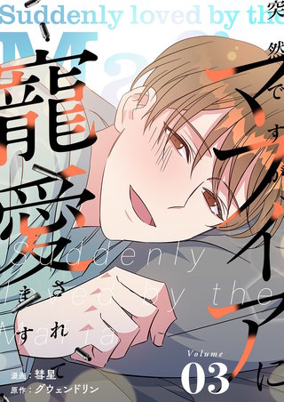 突然ですが、マフィアに寵愛されてます（フルカラー）【特装版】 3巻