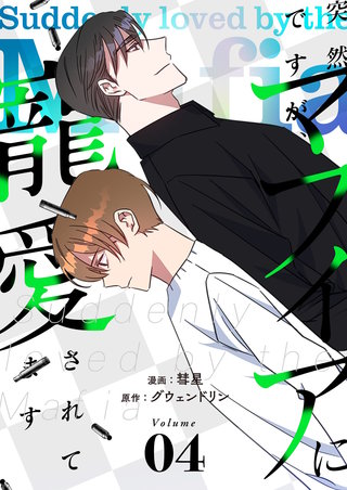 突然ですが、マフィアに寵愛されてます（フルカラー）【特装版】 4巻