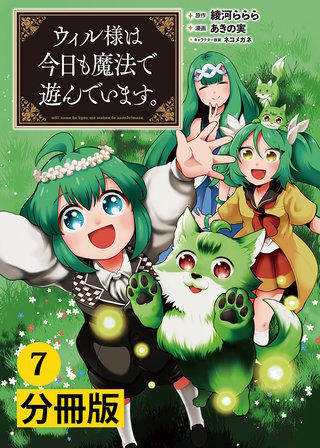 ウィル様は今日も魔法で遊んでいます。【分冊版】(ポルカコミックス)　7