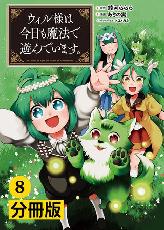 ウィル様は今日も魔法で遊んでいます。【分冊版】(ポルカコミックス)　8