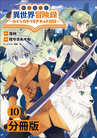 転生貴族の異世界冒険録　～カインのやりすぎギルド日記～【分冊版】(コミックポルカ)10