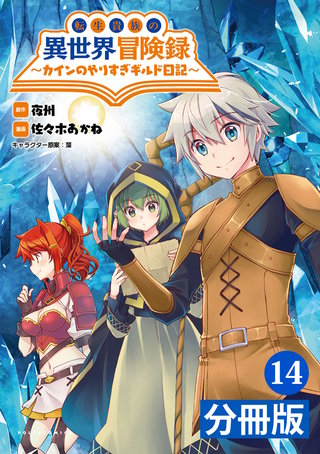 転生貴族の異世界冒険録　～カインのやりすぎギルド日記～【分冊版】(コミックポルカ)14