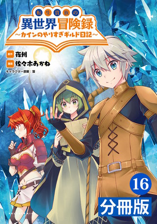 転生貴族の異世界冒険録　～カインのやりすぎギルド日記～【分冊版】(コミックポルカ)16