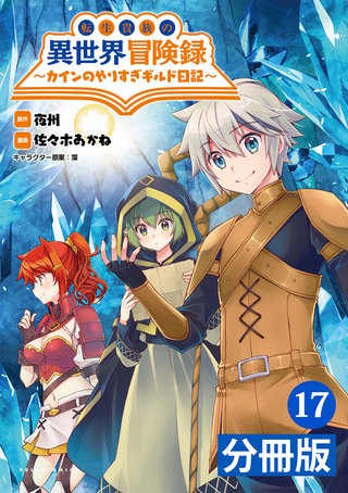 転生貴族の異世界冒険録　～カインのやりすぎギルド日記～【分冊版】(コミックポルカ)17