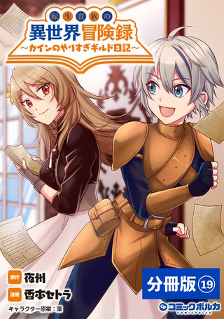 転生貴族の異世界冒険録　～カインのやりすぎギルド日記～【分冊版】(コミックポルカ)19