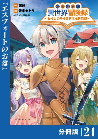 転生貴族の異世界冒険録　～カインのやりすぎギルド日記～【分冊版】(コミックポルカ)21