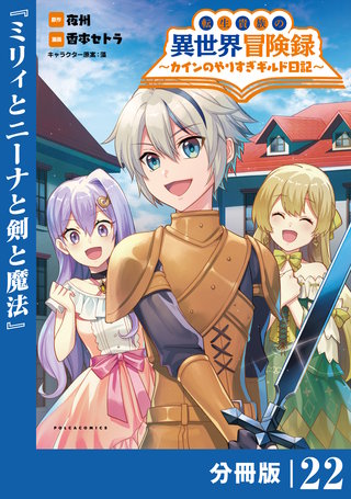 転生貴族の異世界冒険録　～カインのやりすぎギルド日記～【分冊版】(コミックポルカ)22