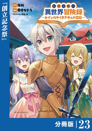 転生貴族の異世界冒険録　～カインのやりすぎギルド日記～【分冊版】(コミックポルカ)23