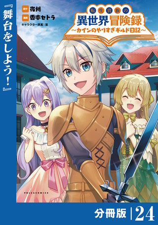 転生貴族の異世界冒険録　～カインのやりすぎギルド日記～【分冊版】(コミックポルカ)24