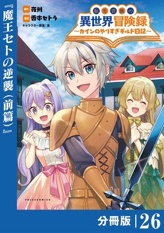 転生貴族の異世界冒険録　～カインのやりすぎギルド日記～【分冊版】(コミックポルカ)26