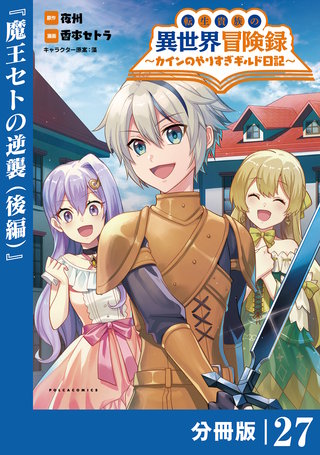 転生貴族の異世界冒険録～カインのやりすぎギルド日記～【分冊版】(ポルカコミックス)(27)