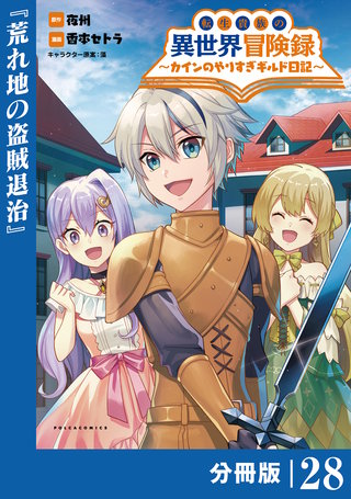 転生貴族の異世界冒険録～カインのやりすぎギルド日記～【分冊版】(ポルカコミックス)(28)