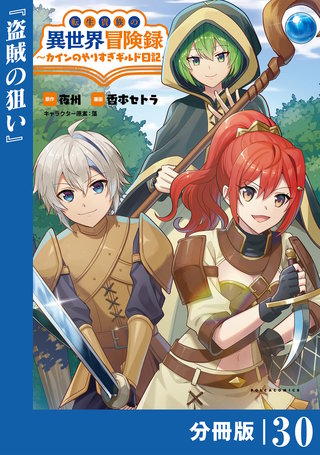 転生貴族の異世界冒険録～カインのやりすぎギルド日記～【分冊版】(ポルカコミックス)(30)