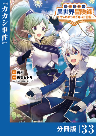 転生貴族の異世界冒険録～カインのやりすぎギルド日記～【分冊版】(ポルカコミックス)(33)